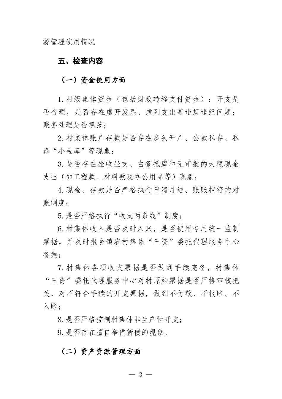 农村集体三资管理专项检查工作方-案.docx_第3页