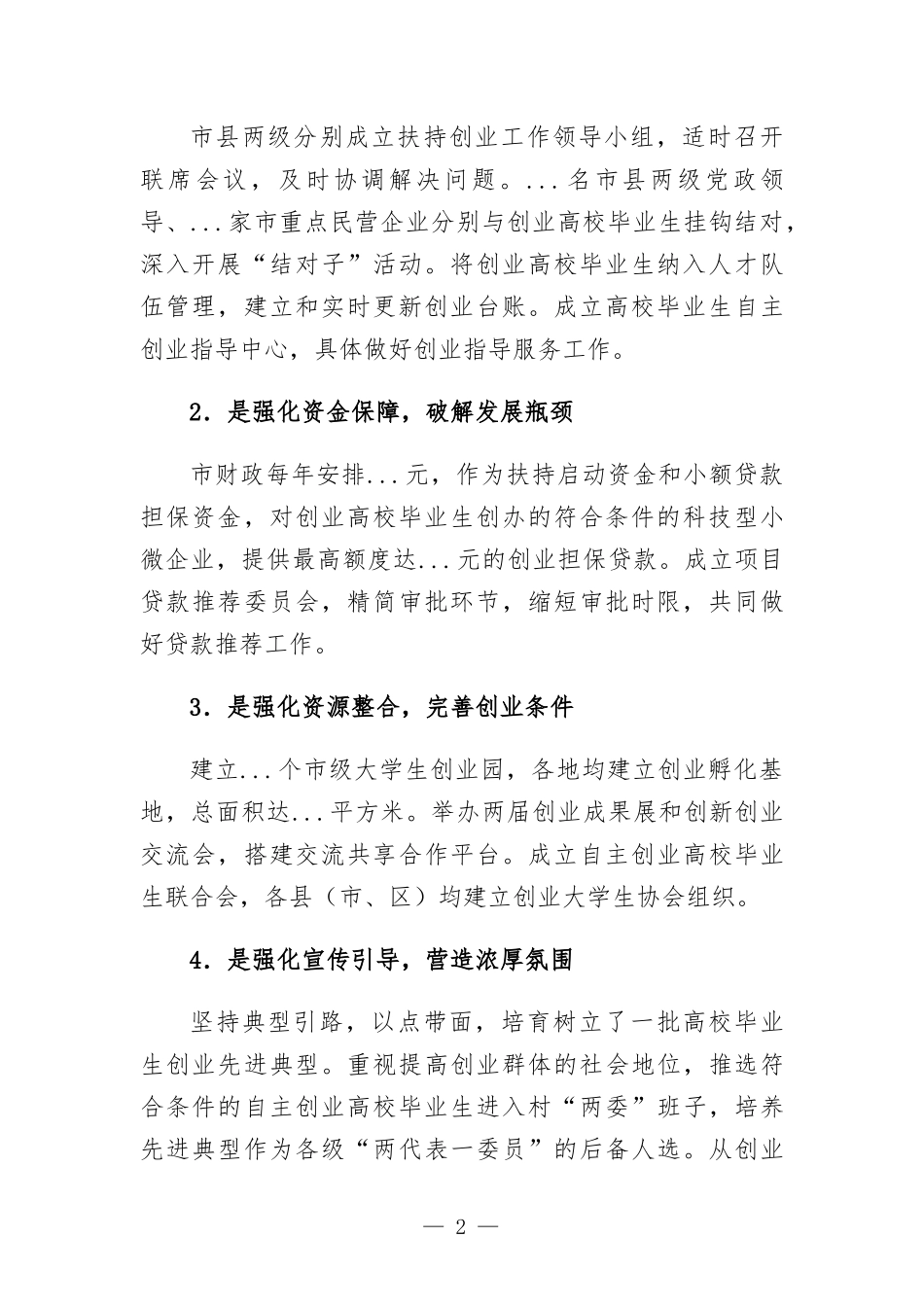 在高校毕业生自主创业工作会议上的讲话发言.docx_第2页
