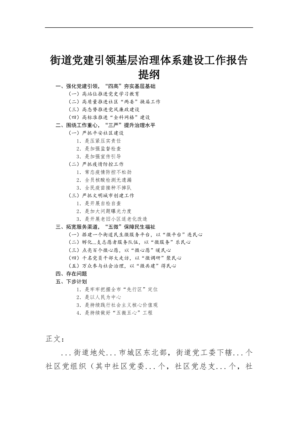 街道党建引领基层治理体系建设工作报告.docx_第1页