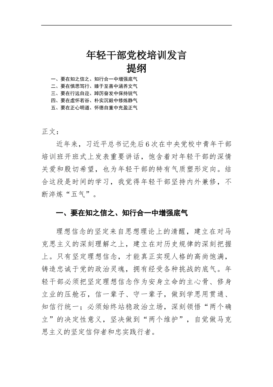 年轻干部党校培训发言材料.docx_第1页