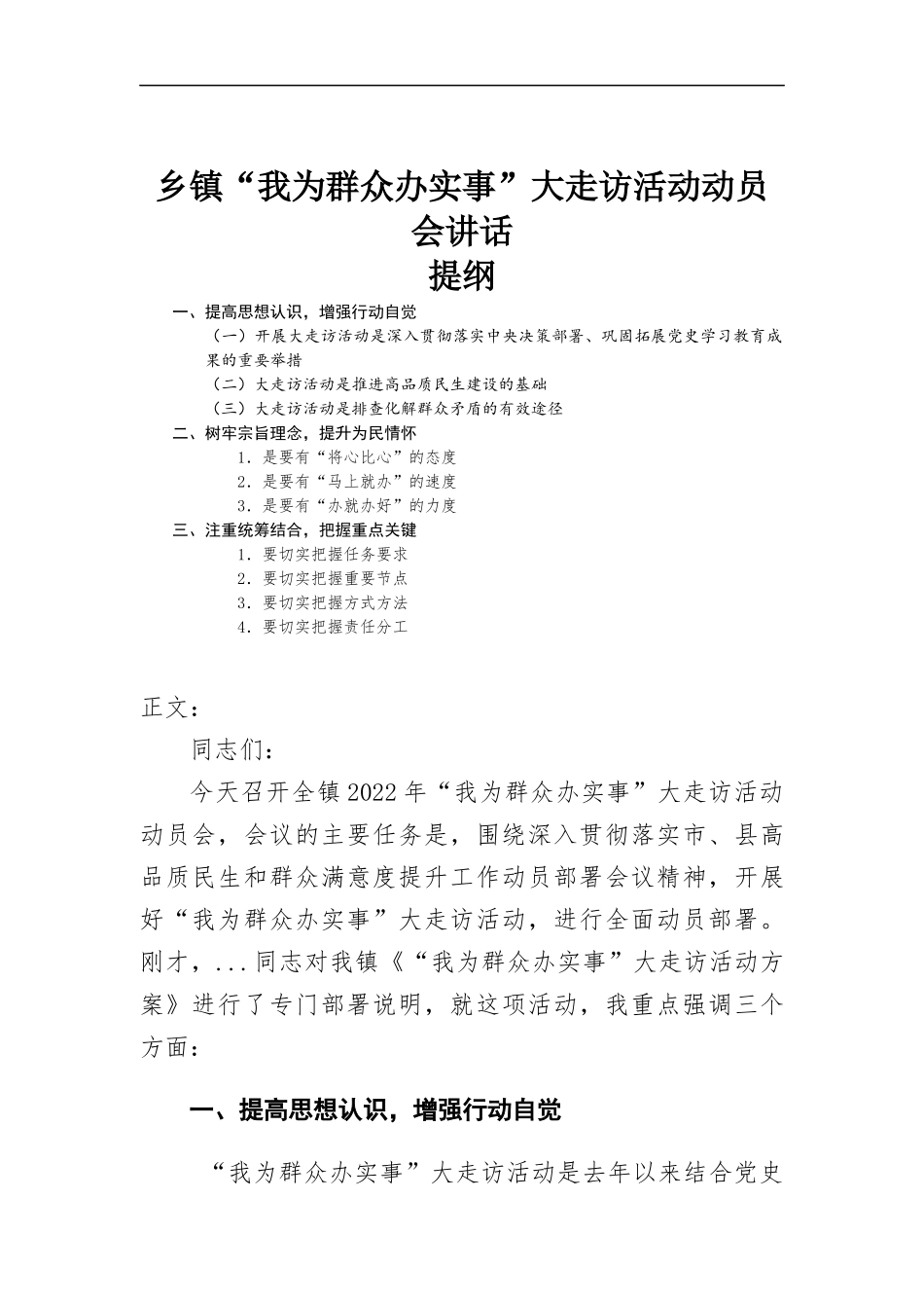 乡镇“我为群众办实事”大走访活动动员会讲话发言.docx_第1页