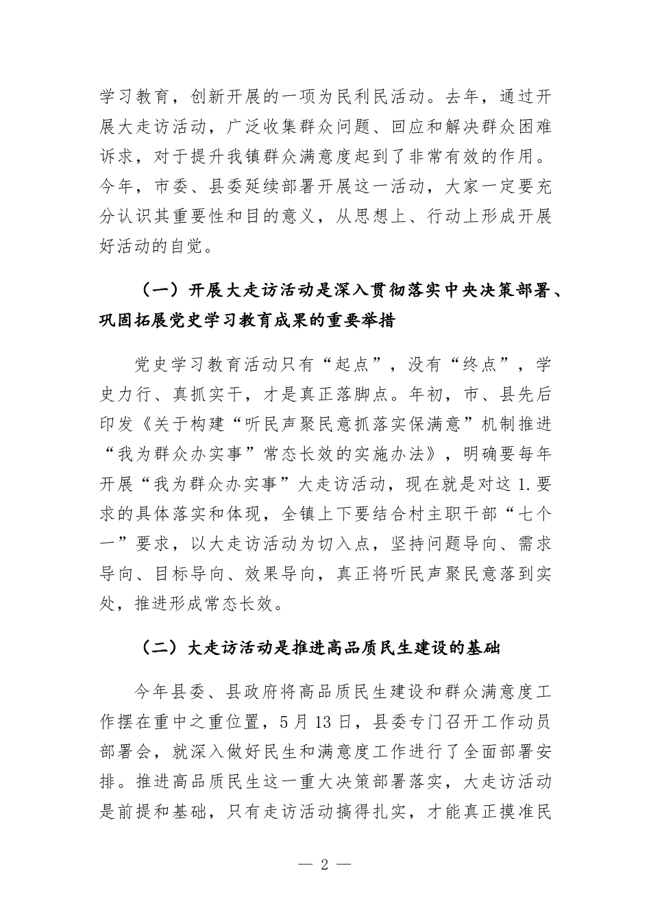 乡镇“我为群众办实事”大走访活动动员会讲话发言.docx_第2页