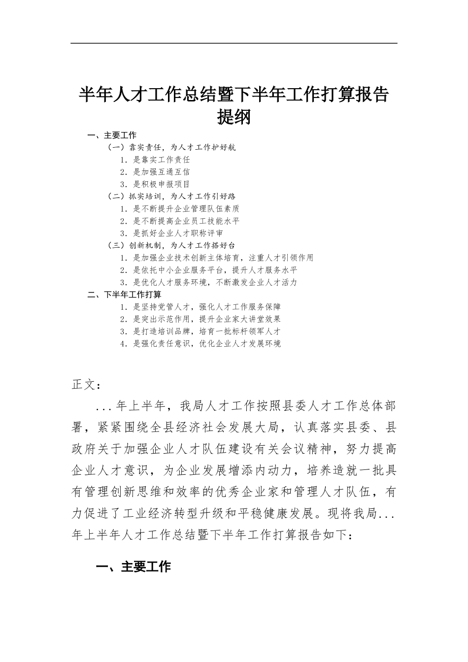 半年人才工作总结暨下半年工作打算报告.docx_第1页
