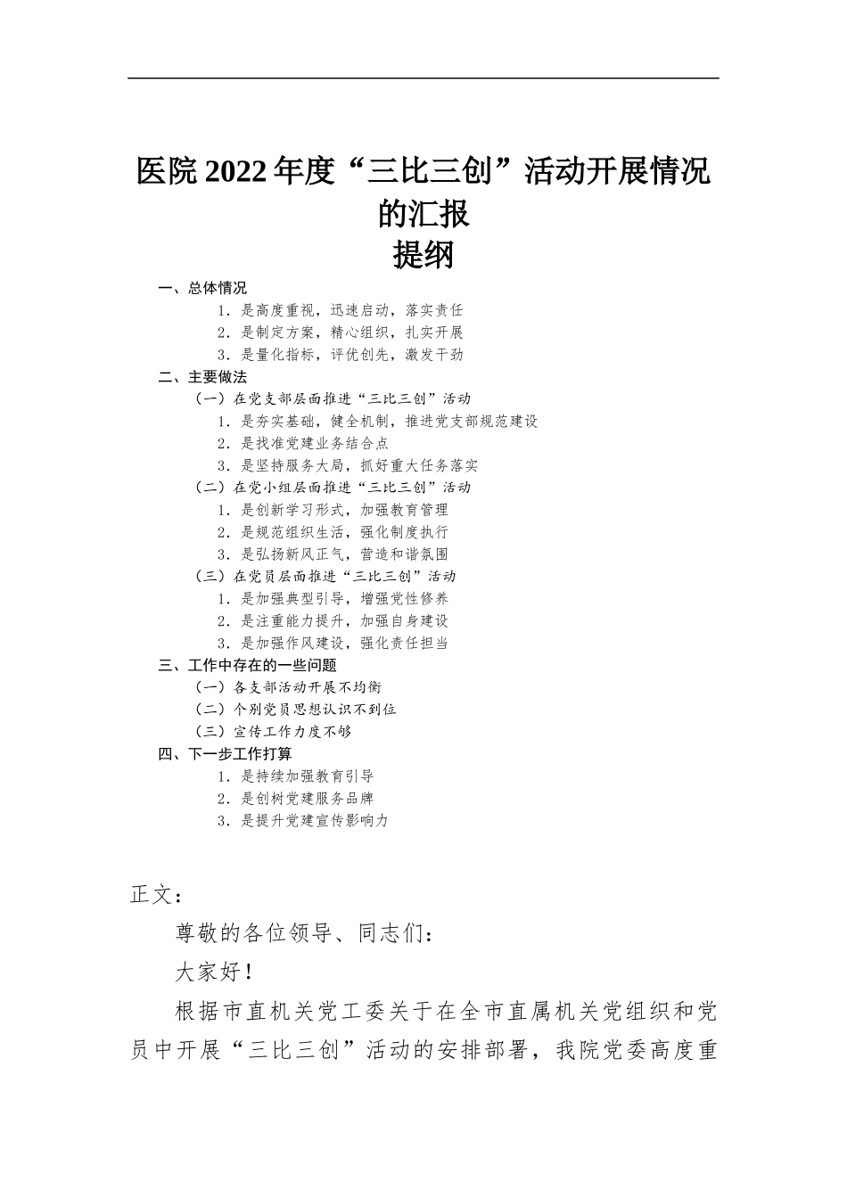 医院2022年度“三比三创”活动开展情况的汇-报.docx_第1页