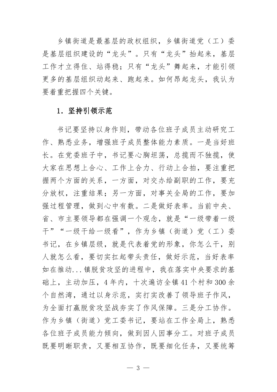 党课讲稿：乡镇党委书记围绕抓党建带队伍、抓经济促发展、抓治理保民生等三个方面的体会.docx_第3页