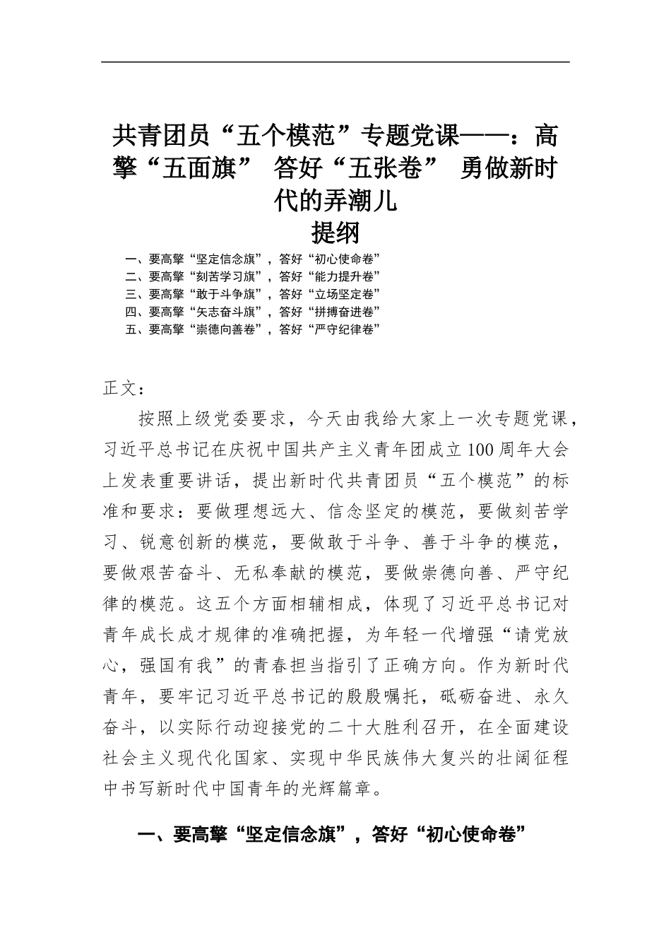 共青团员“五个模范”专题党课——：高擎“五面旗” 答好“五张卷” 勇做新时代的.docx_第1页
