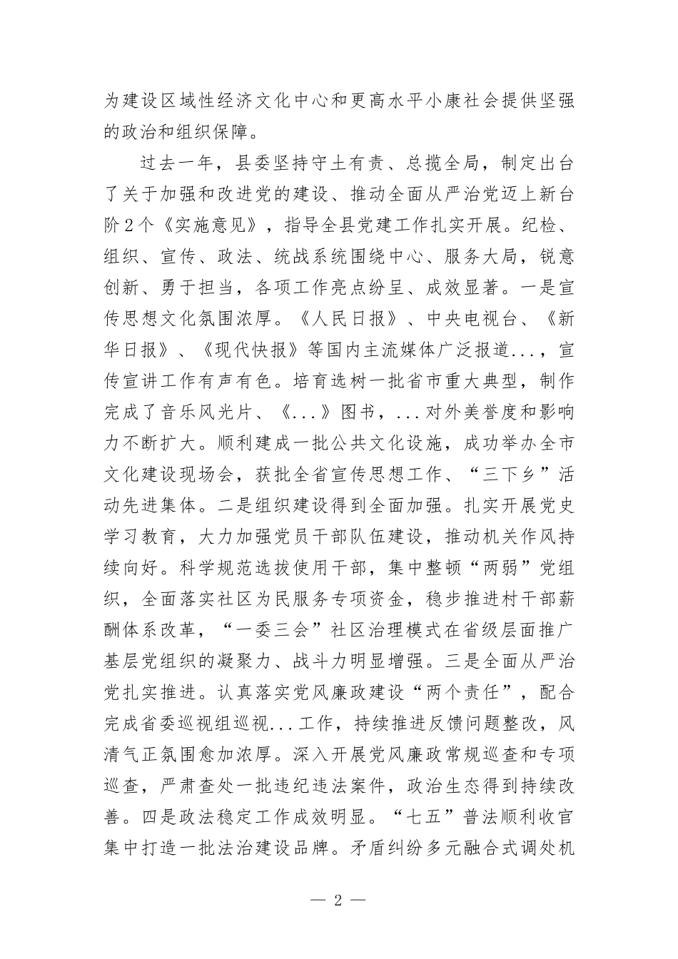 在党建工作会议上的讲话发言.docx_第2页