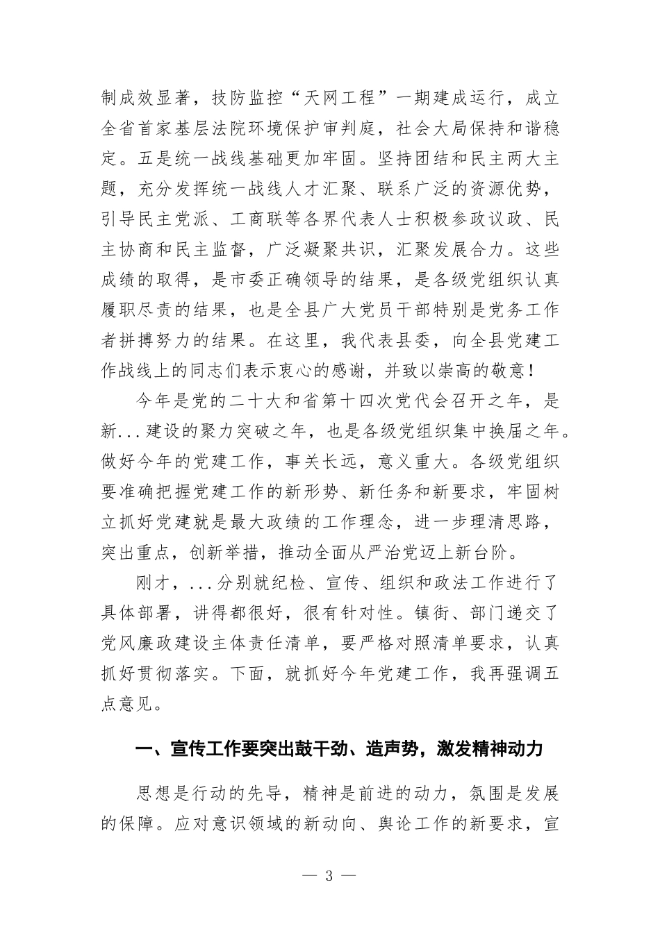 在党建工作会议上的讲话发言.docx_第3页