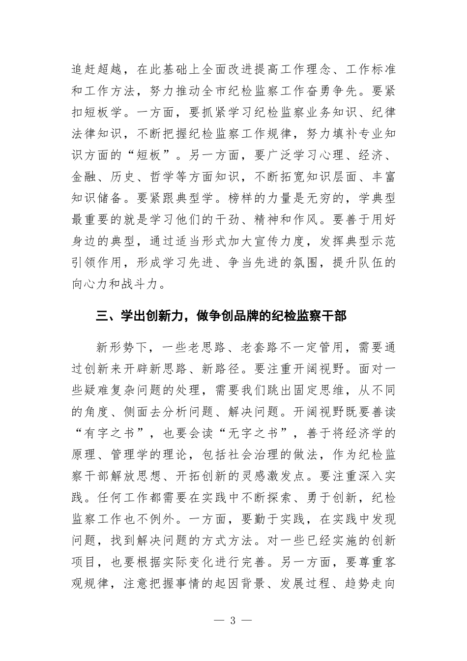 纪委书记支部学习“微党课”.docx_第3页