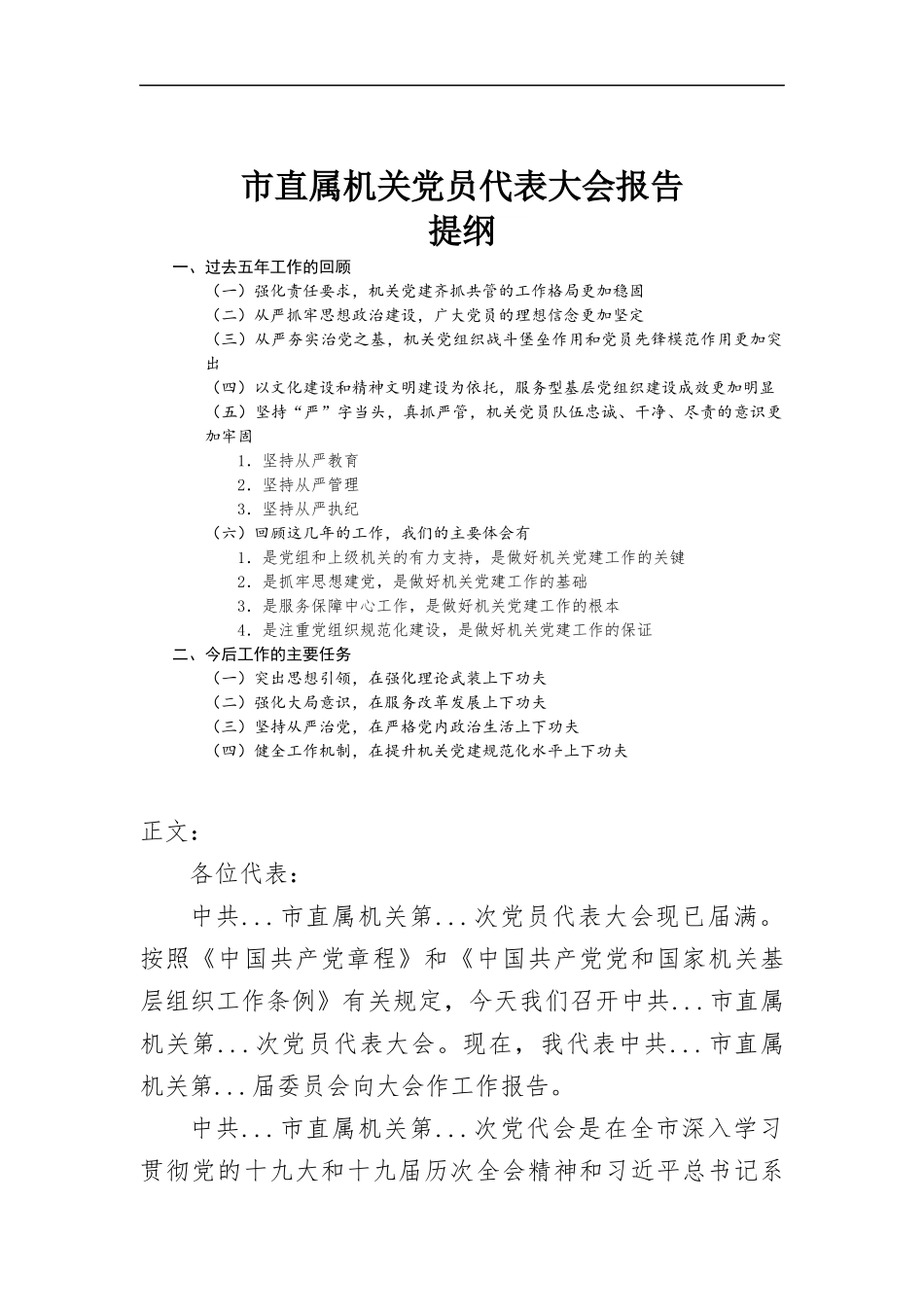 直属机关党员代表大会报告.docx_第1页