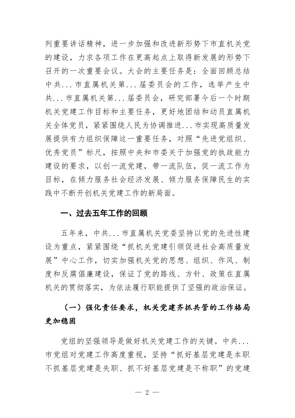 直属机关党员代表大会报告.docx_第2页