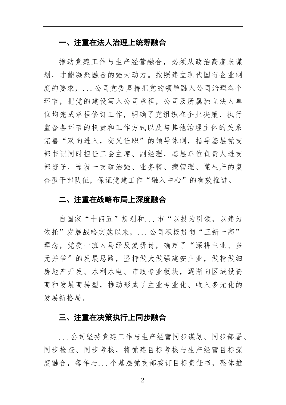 党建经验交流材料：推行“党建+”融合模式 汇聚高质量发展动力.docx_第2页