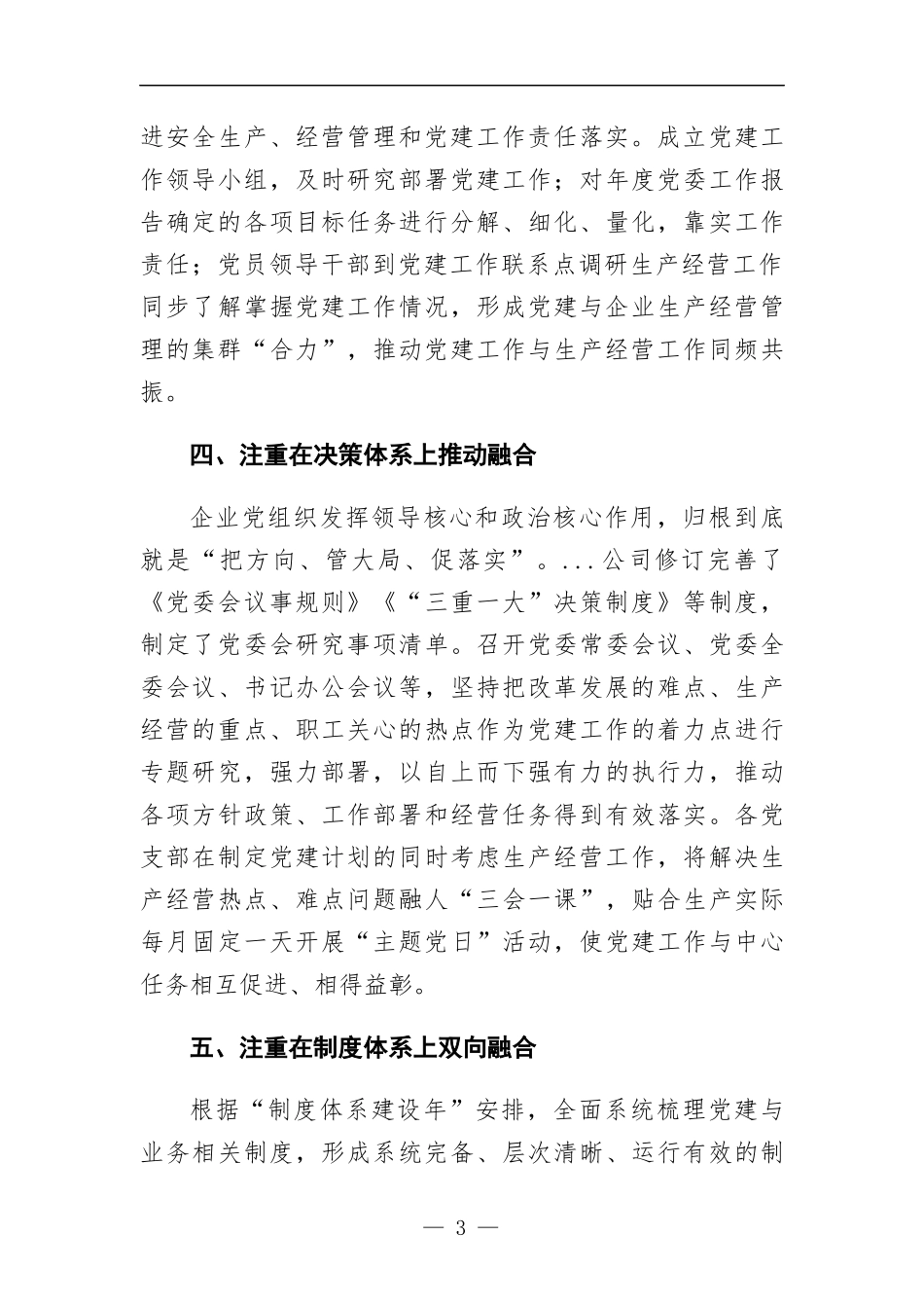党建经验交流材料：推行“党建+”融合模式 汇聚高质量发展动力.docx_第3页