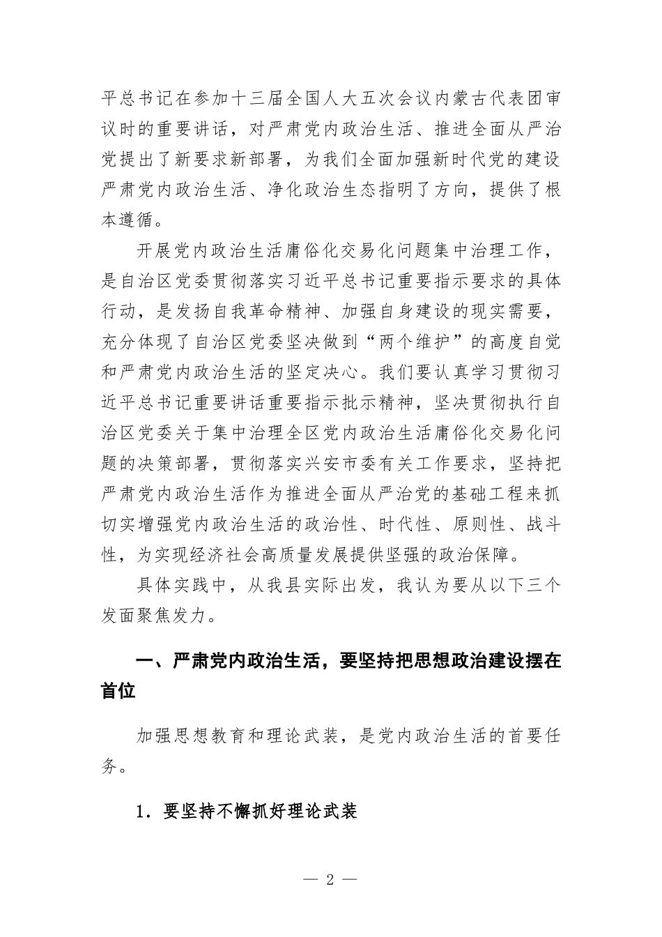 学习党内政治生活相关内容研讨发言材料.docx_第2页
