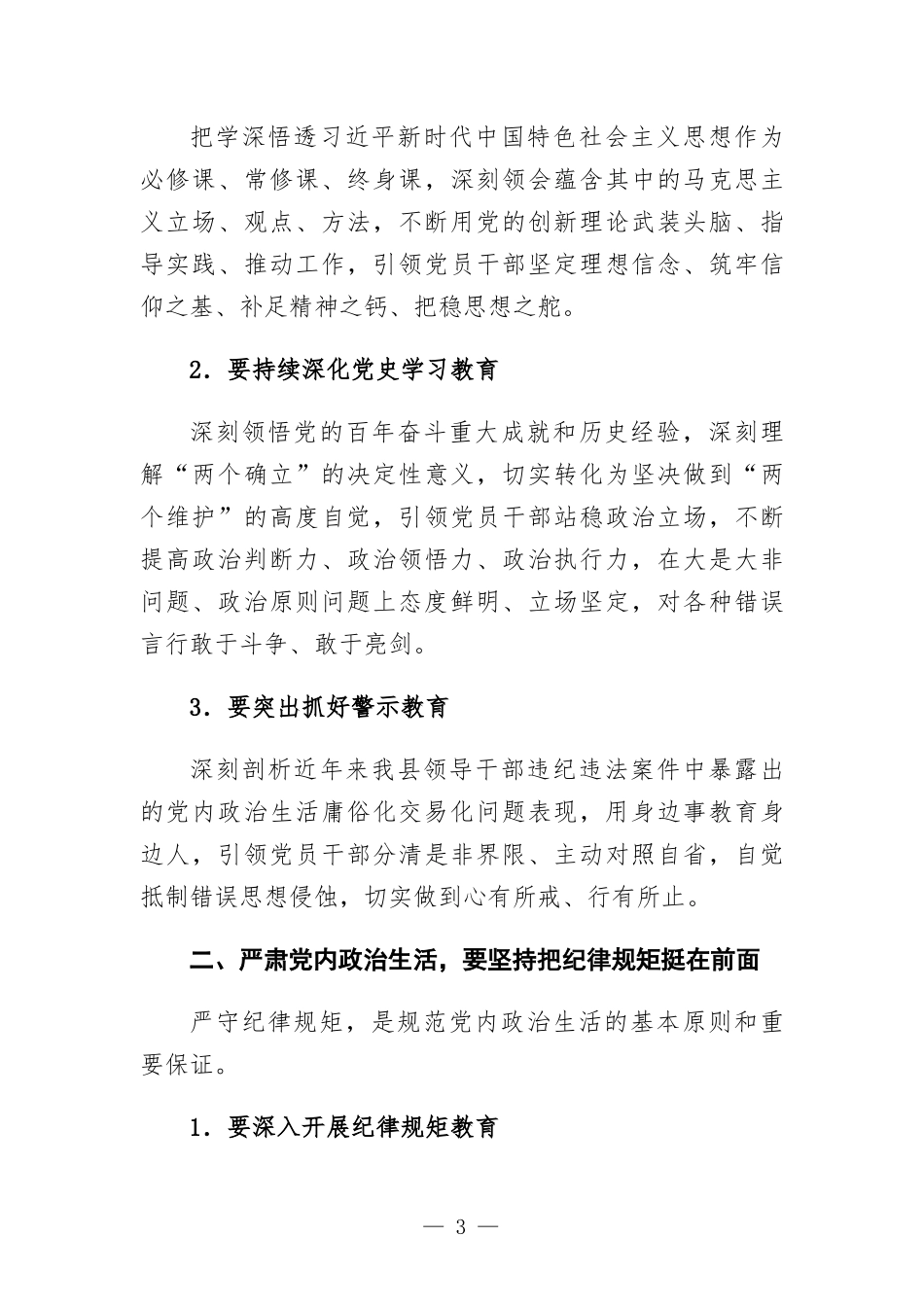 学习党内政治生活相关内容研讨发言材料.docx_第3页