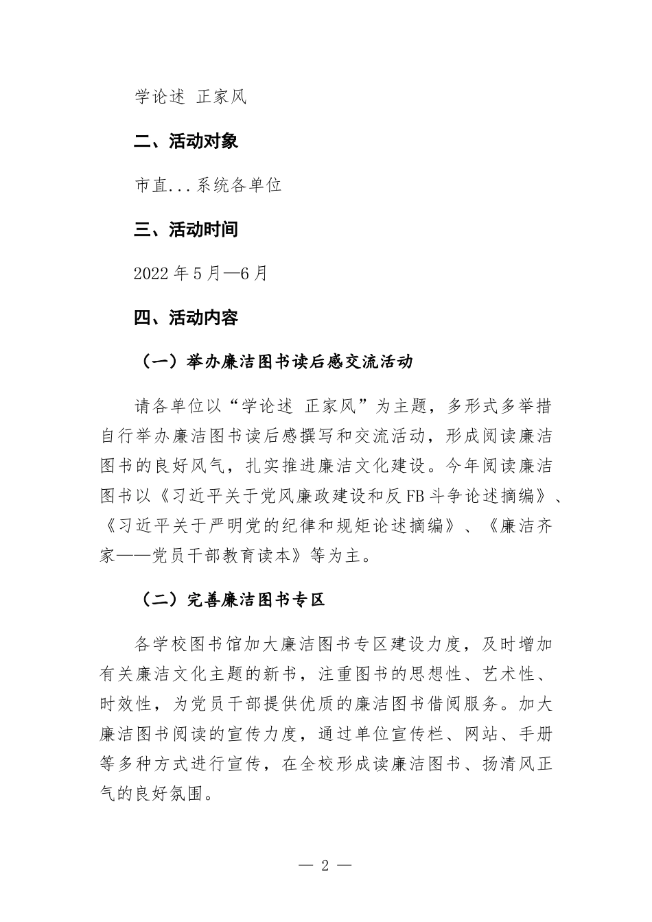 “学论述 正家风”廉洁读书月活动方-案.docx_第2页