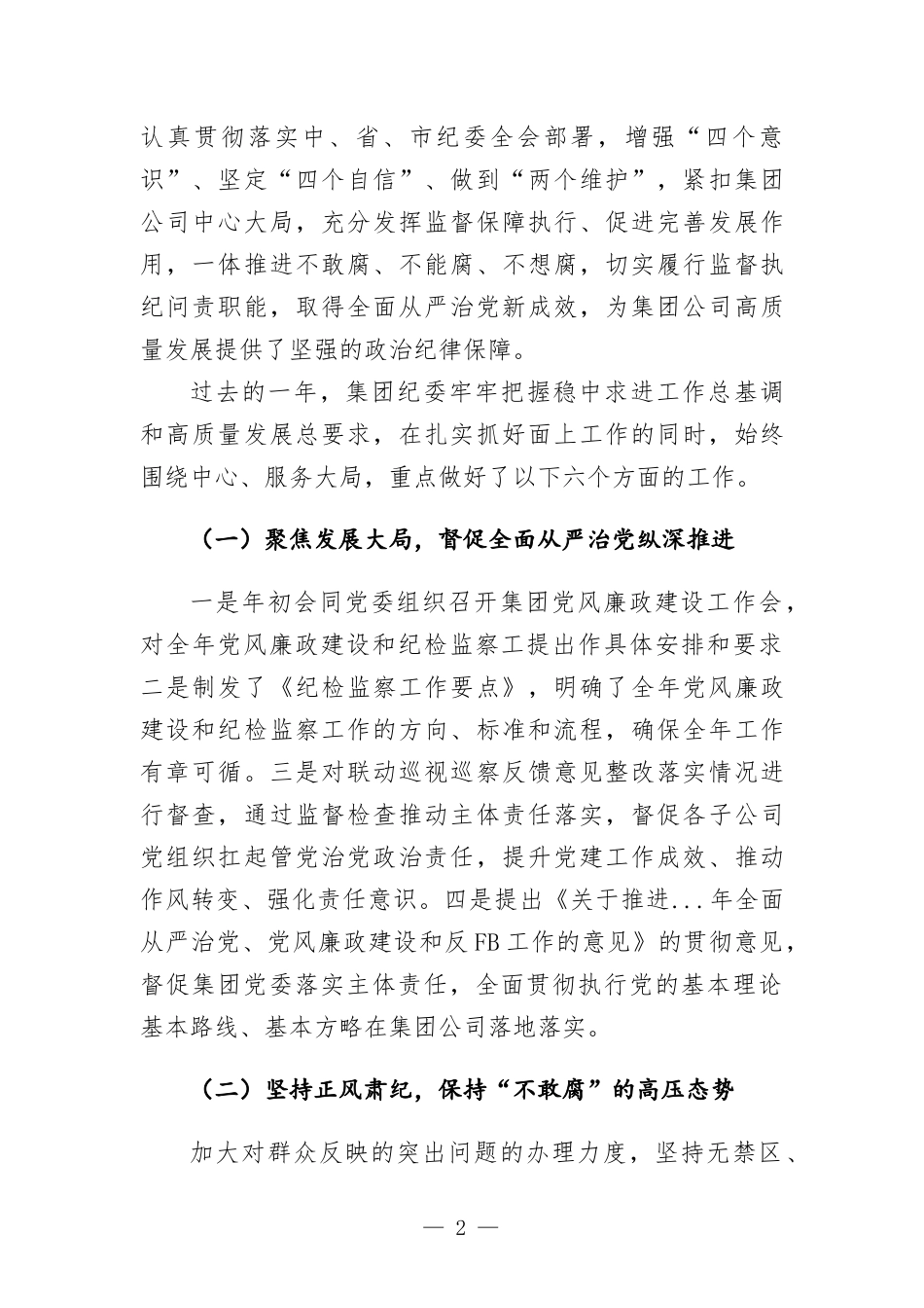 2022年集团公司纪委书记在党风廉政建设和反腐工作会讲话稿.docx_第2页