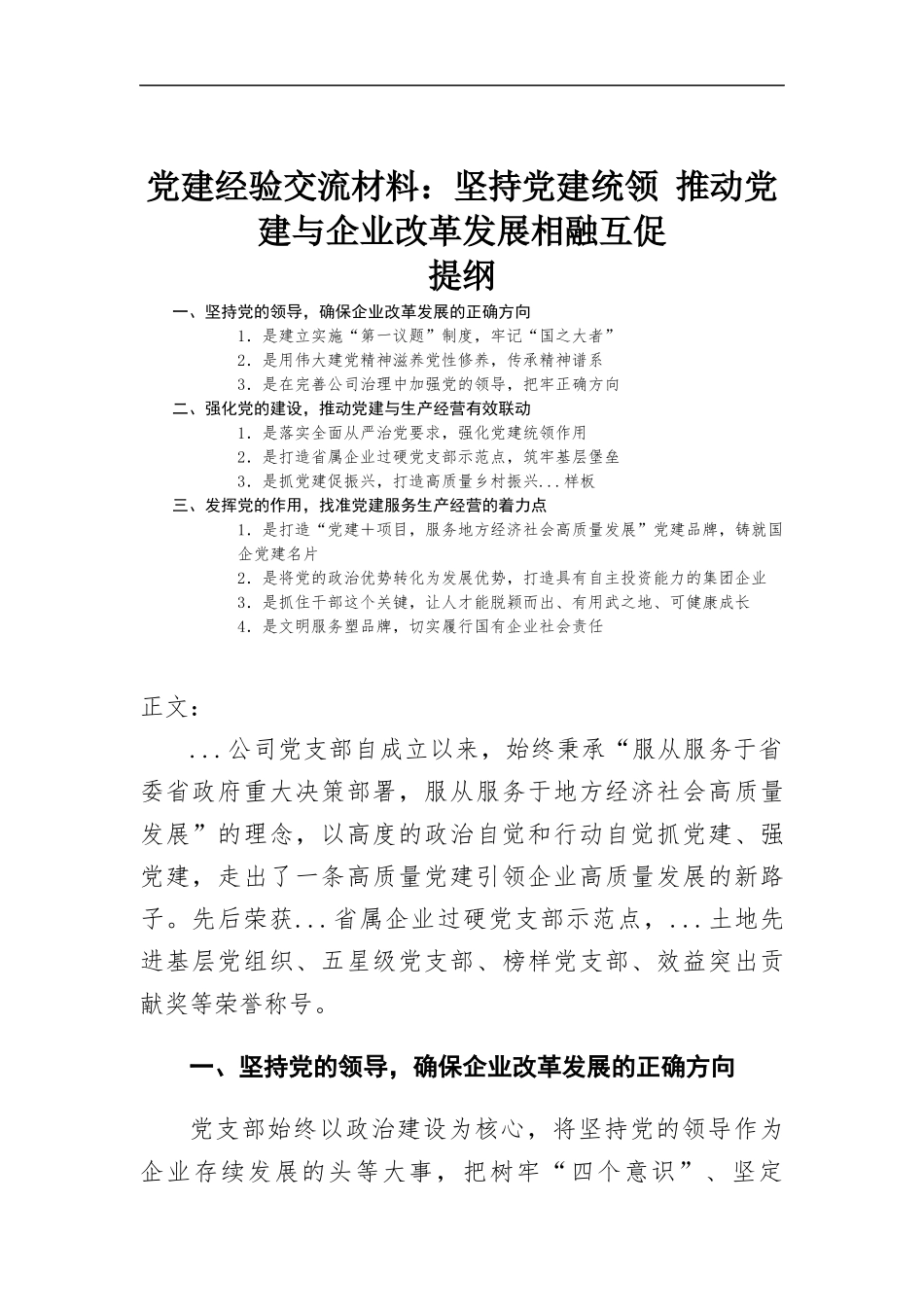 党建经验交流材料：坚持党建统领 推动党建与企业改革发展相融互促.docx_第1页