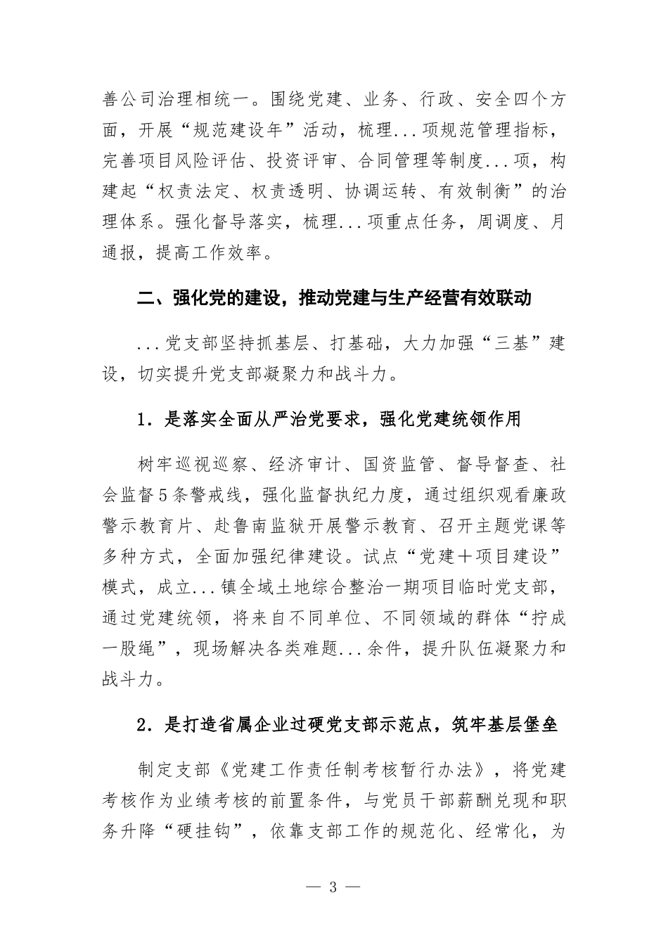 党建经验交流材料：坚持党建统领 推动党建与企业改革发展相融互促.docx_第3页