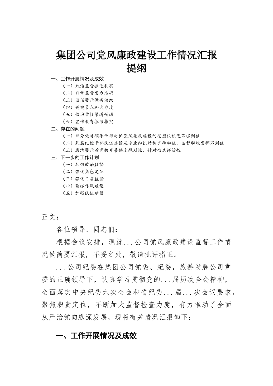 集团公司党风廉政建设工作情况汇-报.docx_第1页