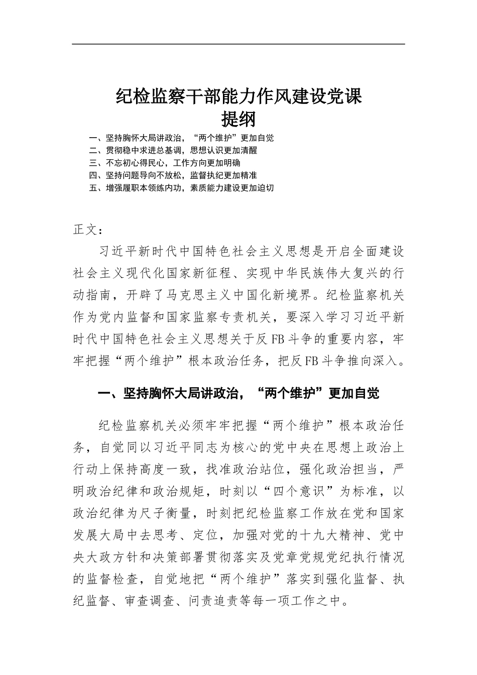 纪检监察干部能力作风建设党课讲稿.docx_第1页