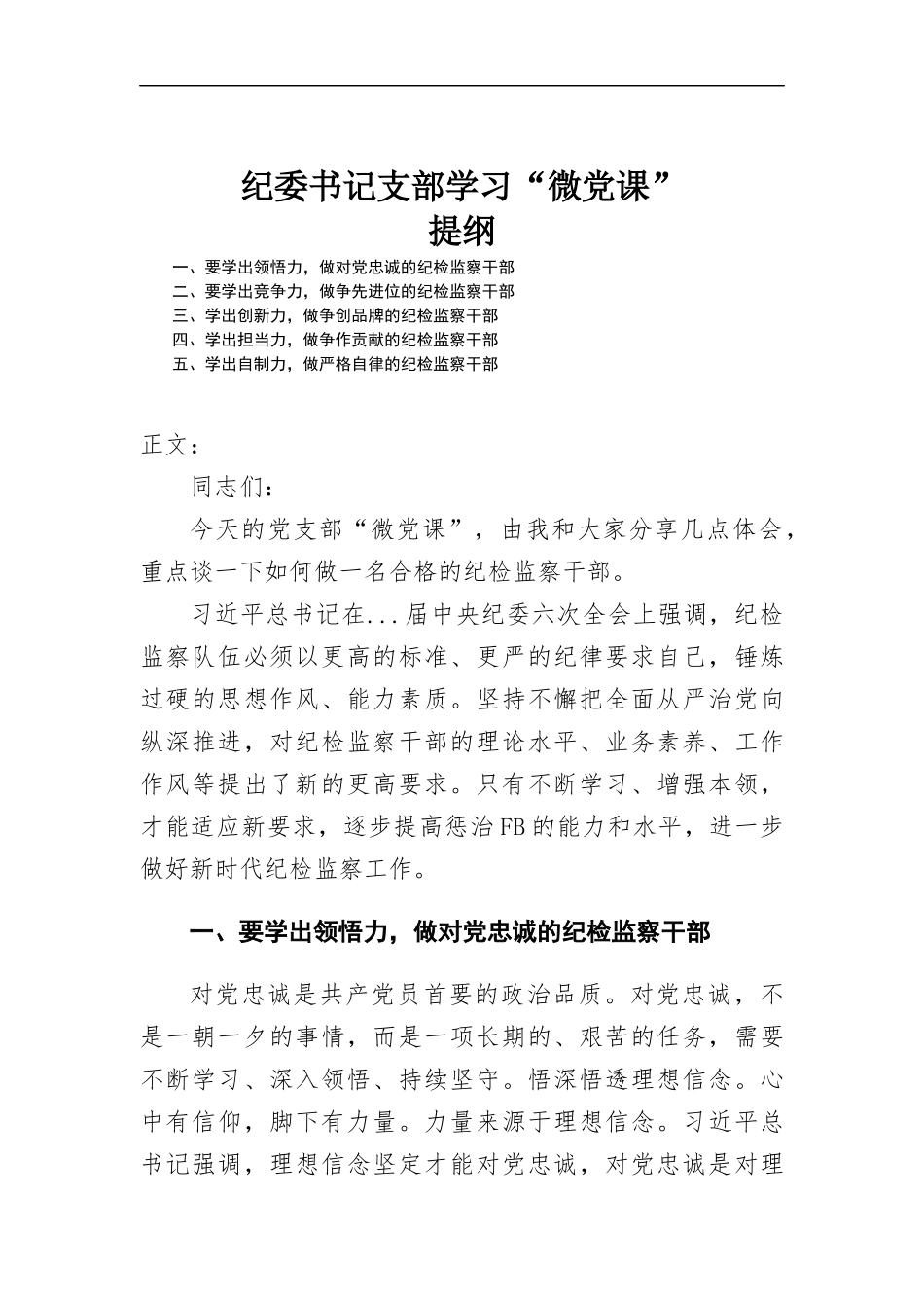 纪委书记支部学习“微党课”体会.docx_第1页
