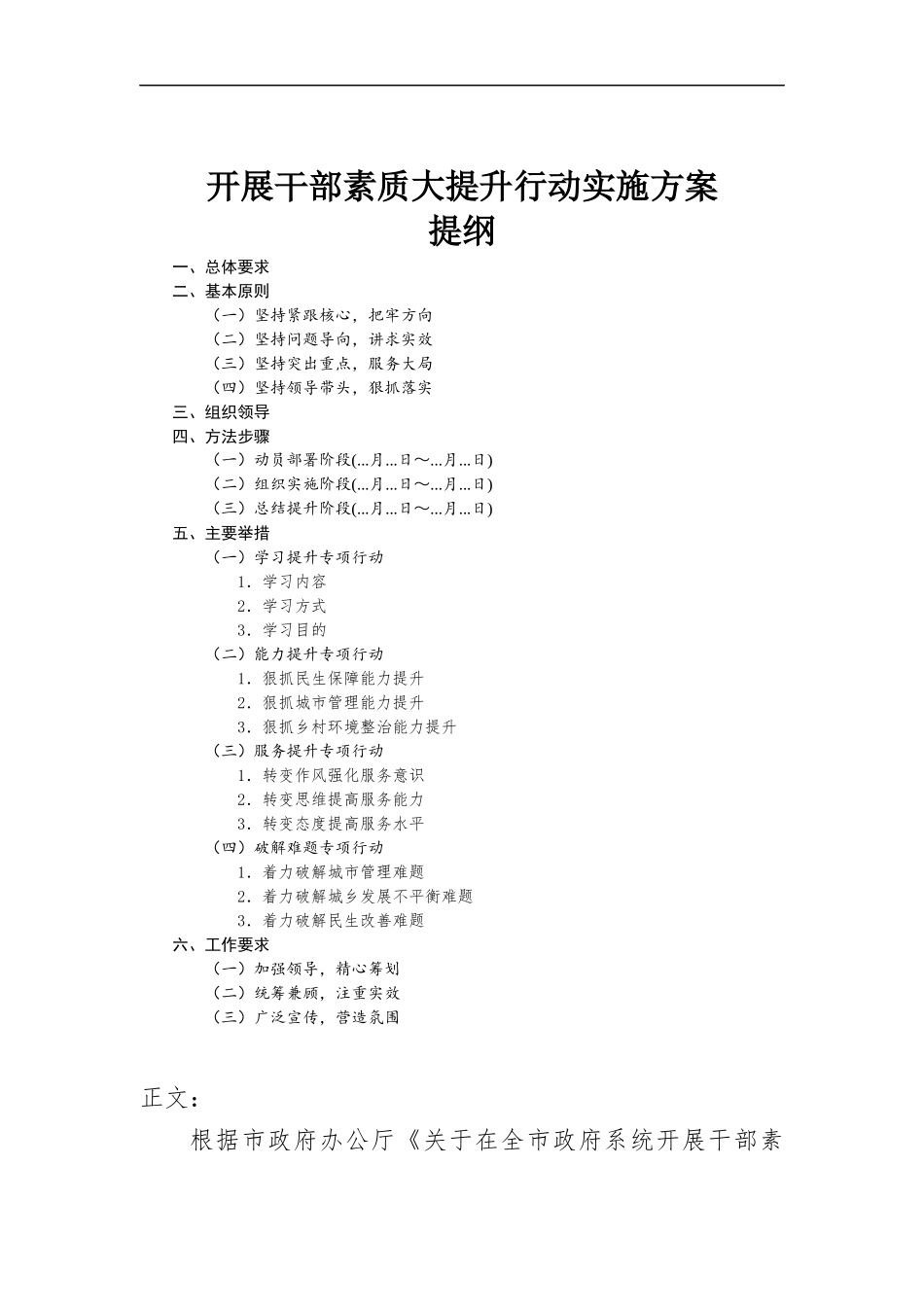 开展干部素质大提升行动实施方-案.docx_第1页