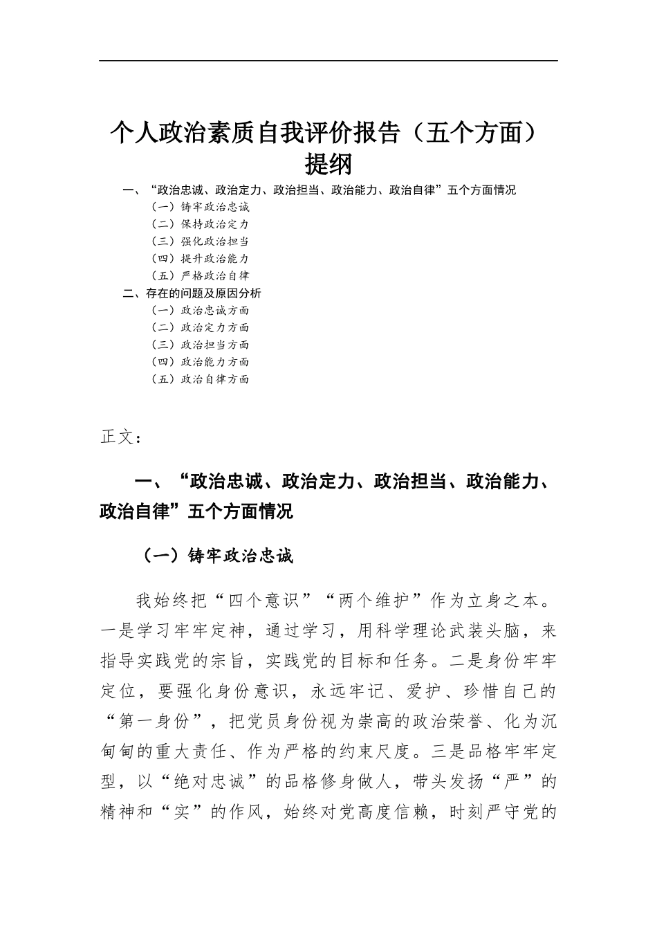个人政治素质自我评价报告（五个方面）.docx_第1页