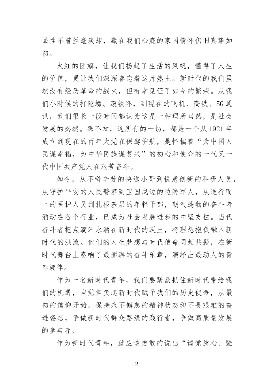 青年演讲发言稿：火红青春助力伟大时代.docx_第2页