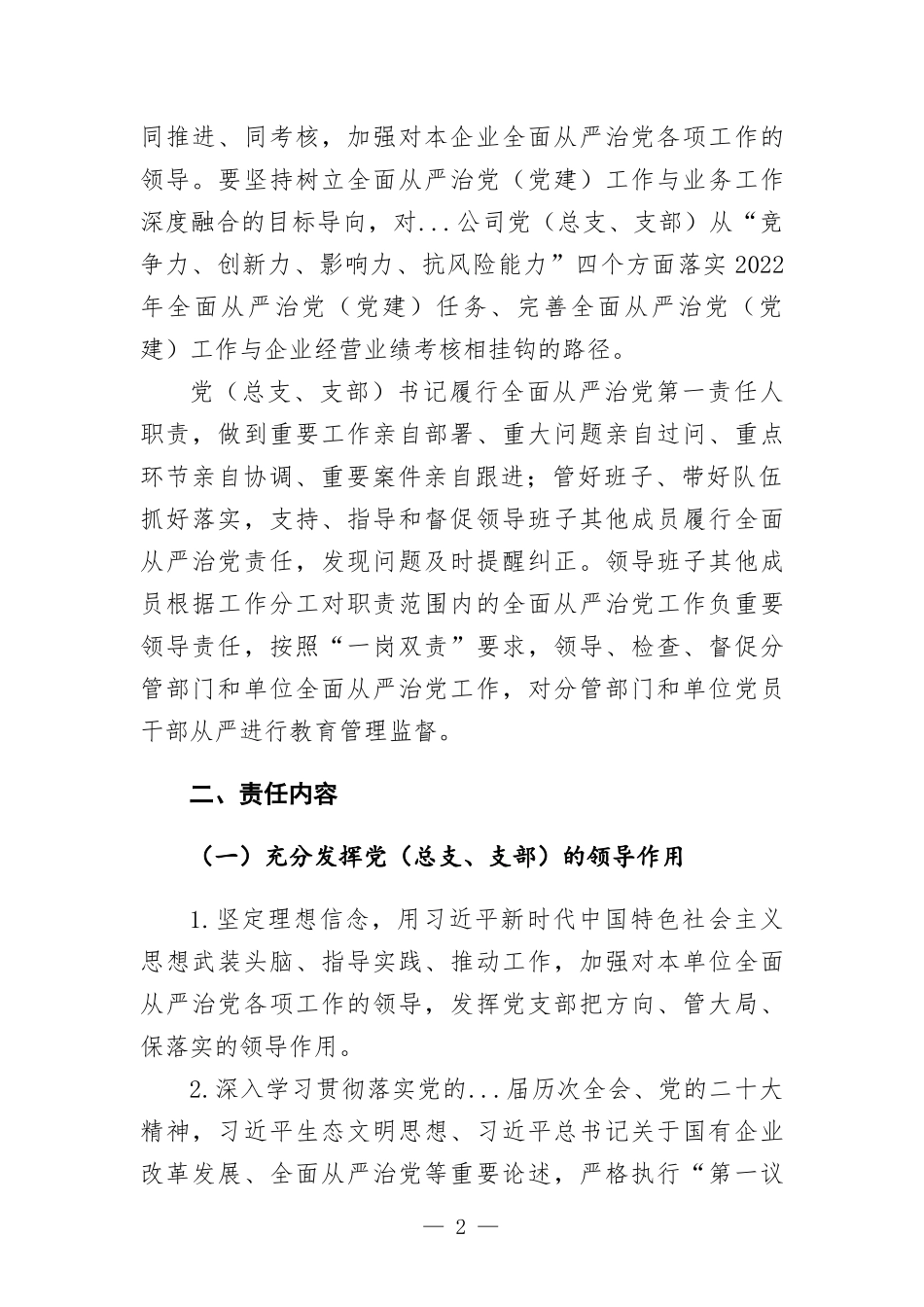 公司党支部2022年落实全面从严治党主体责任责任书.docx_第2页