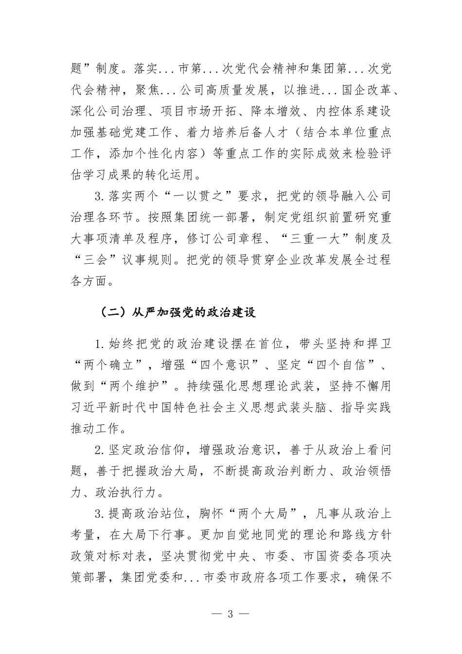 公司党支部2022年落实全面从严治党主体责任责任书.docx_第3页
