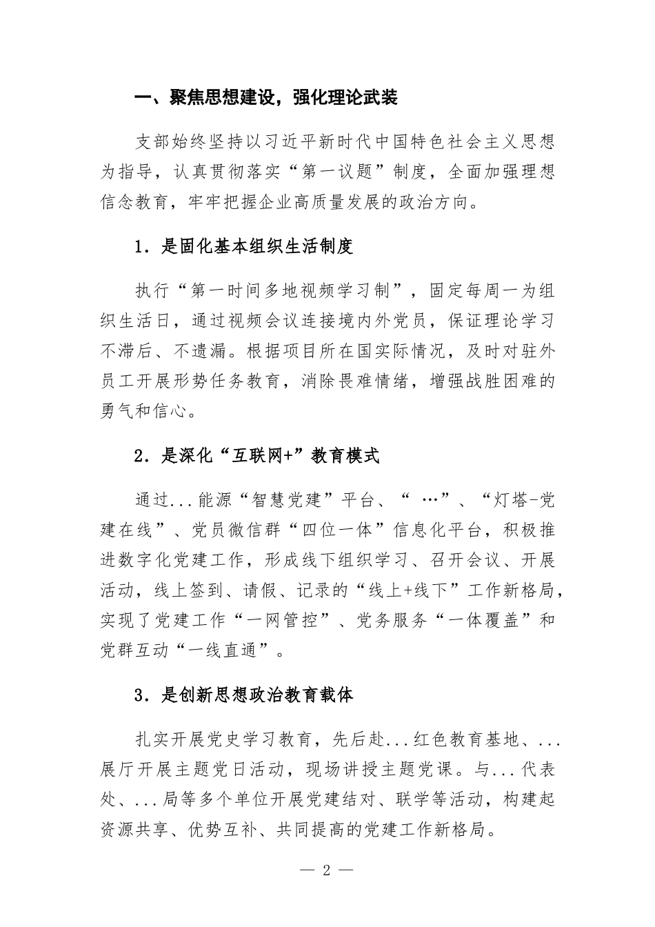 党支部党建经验交流材料：“四个聚焦”引领企业高质量发展.docx_第2页