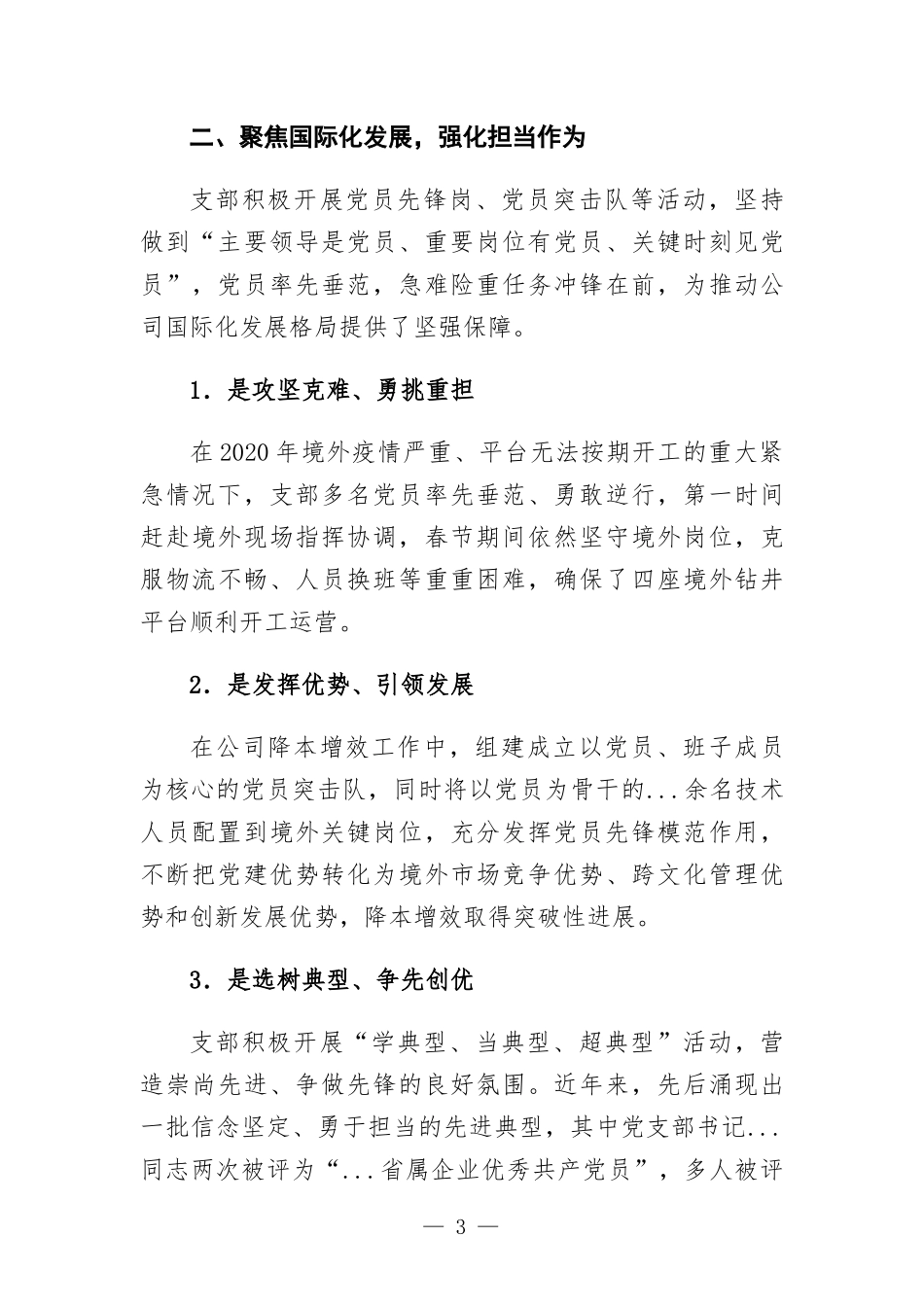 党支部党建经验交流材料：“四个聚焦”引领企业高质量发展.docx_第3页