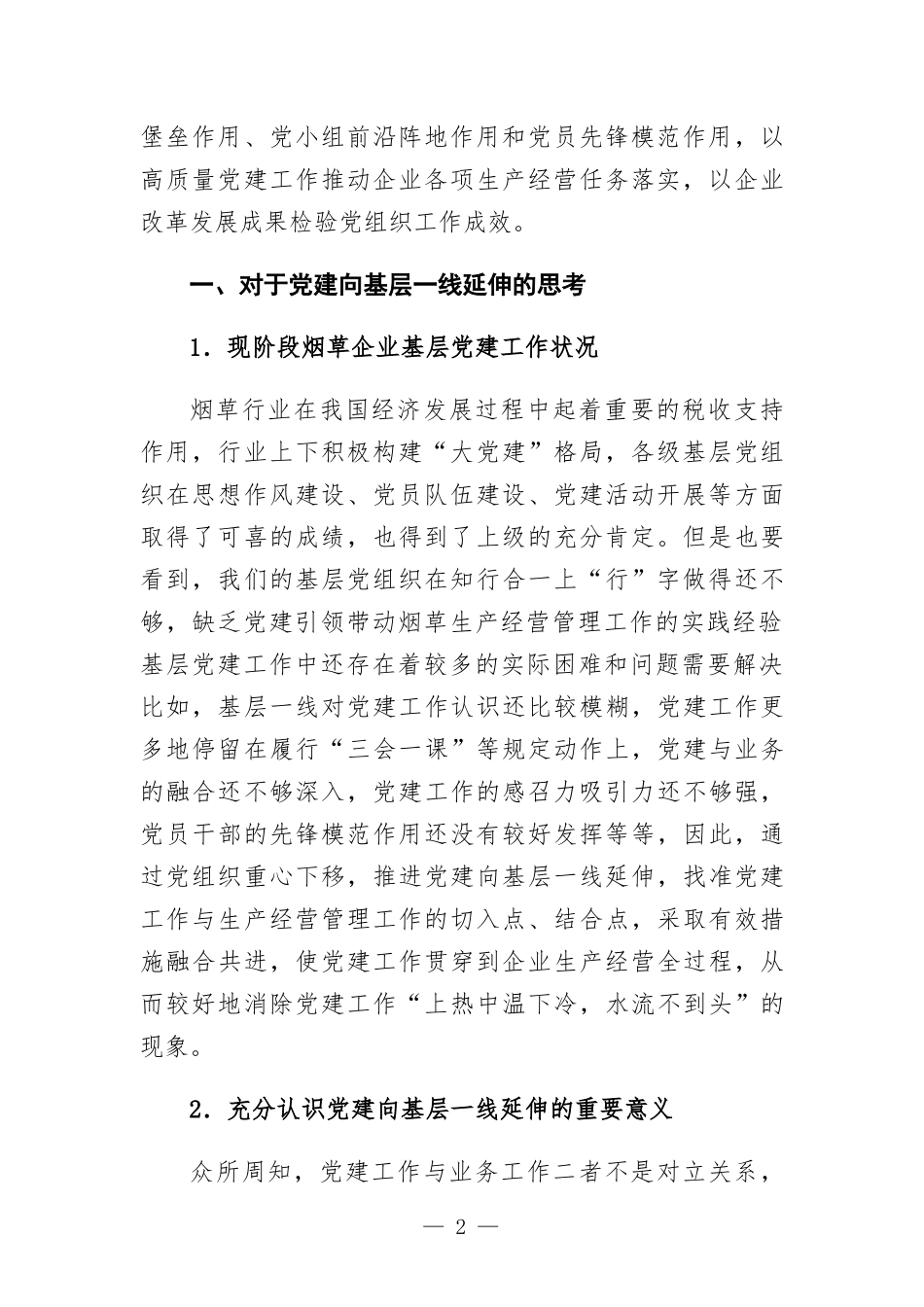 烟草行业企业基层党建工作调研报告.docx_第2页