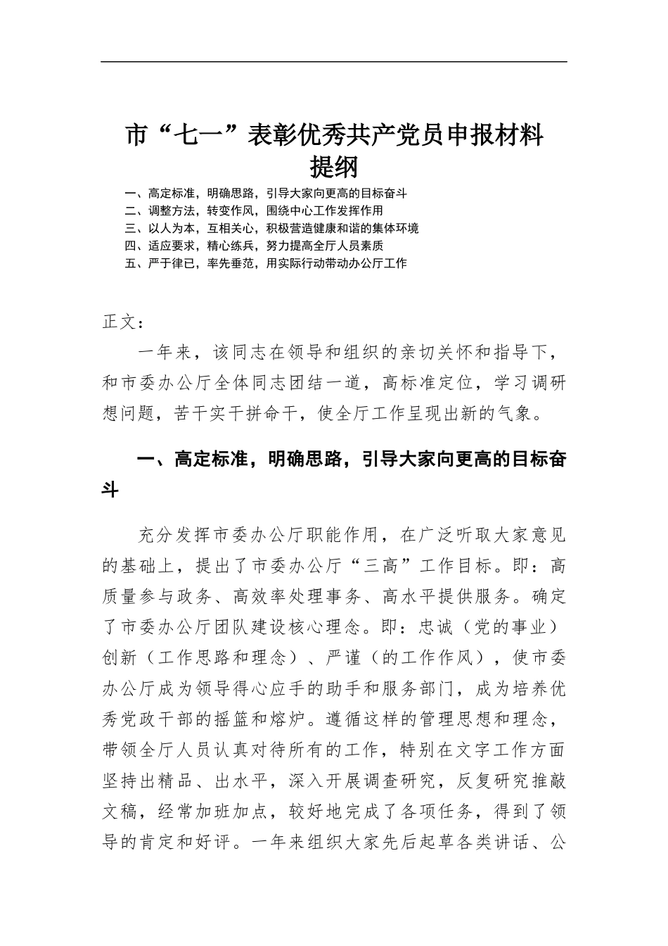 “七一”表彰优秀共产党员申报材料.docx_第1页