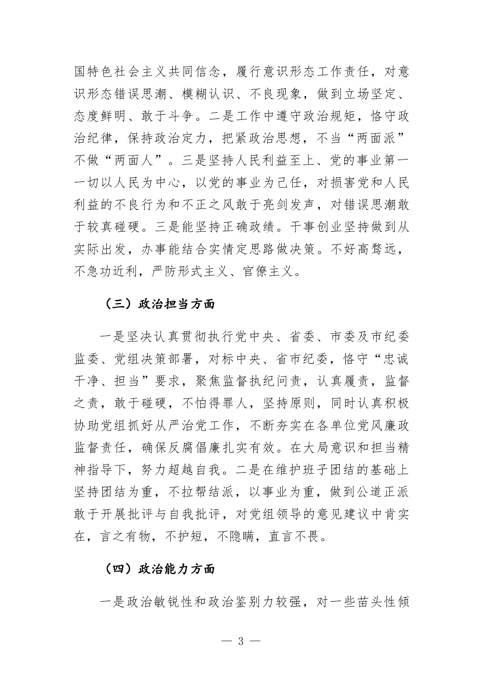 纪检监察组组长个人政治素质考察自评报告（五个方面）.docx_第3页