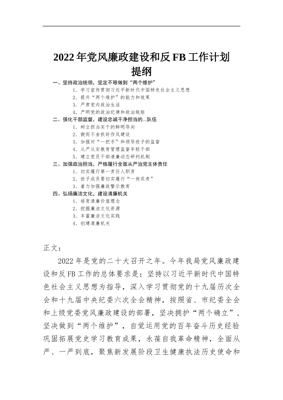 2022年党风廉政建设和反腐工作计划.docx_第1页