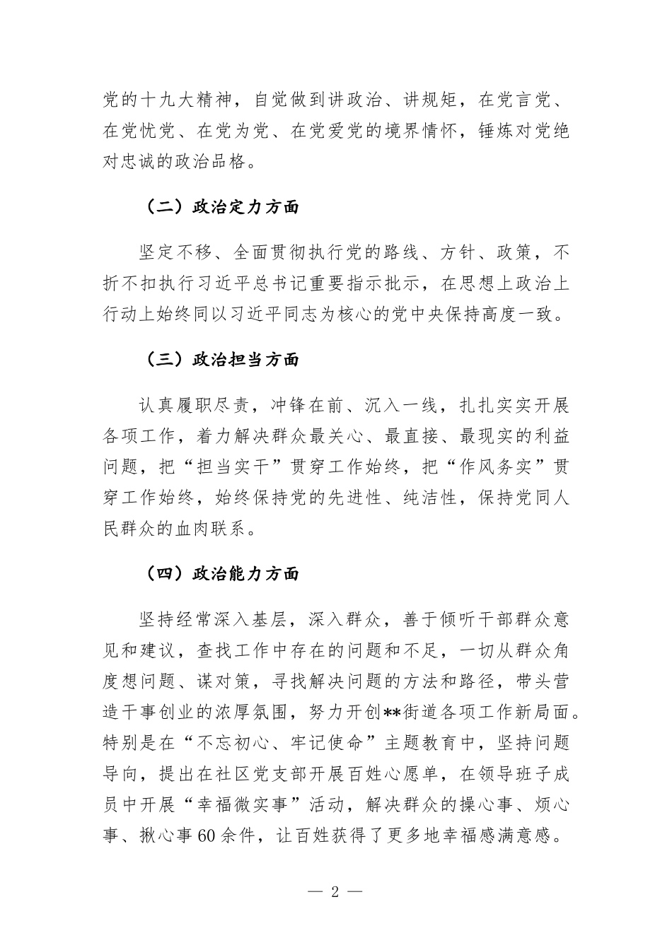 科级领导个人干部政治素质考察自评报告（五个方面）.docx_第2页