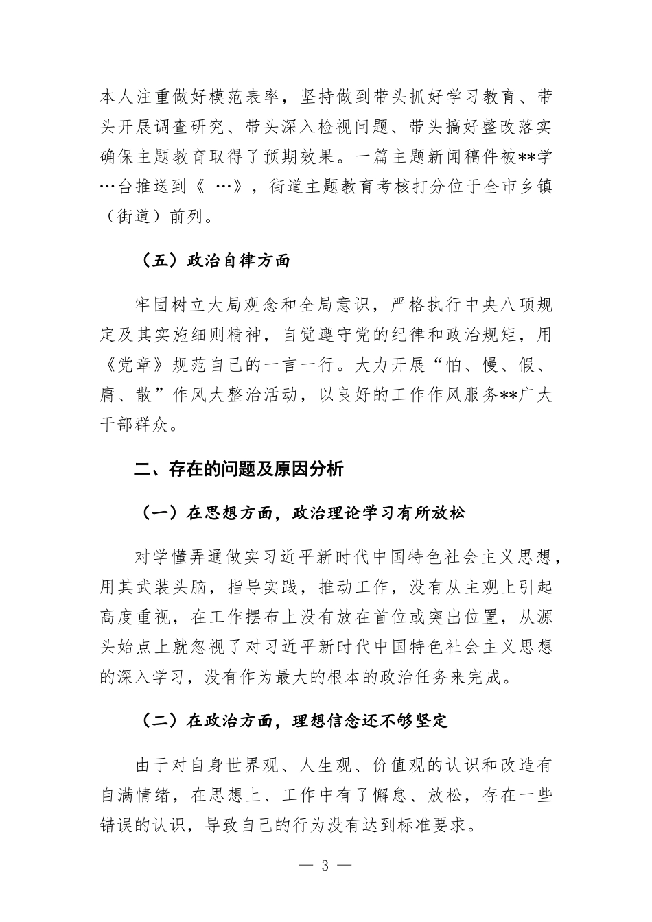 科级领导个人干部政治素质考察自评报告（五个方面）.docx_第3页