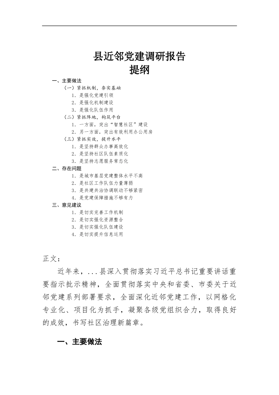近邻党建调研报告.docx_第1页