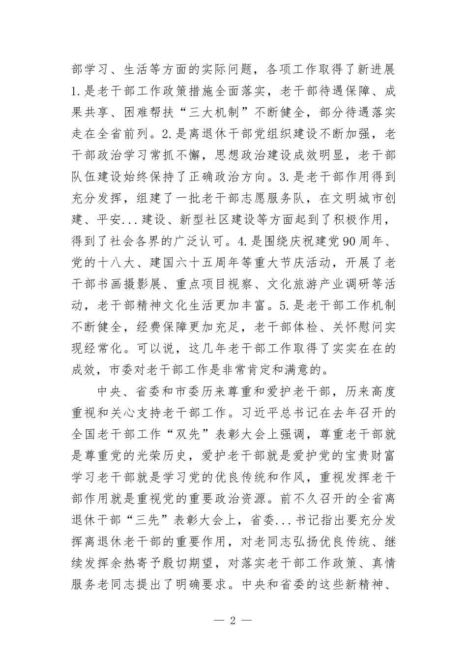 在离退休干部先进集体先进个人先进工作者表彰大会上的讲话发言.docx_第2页