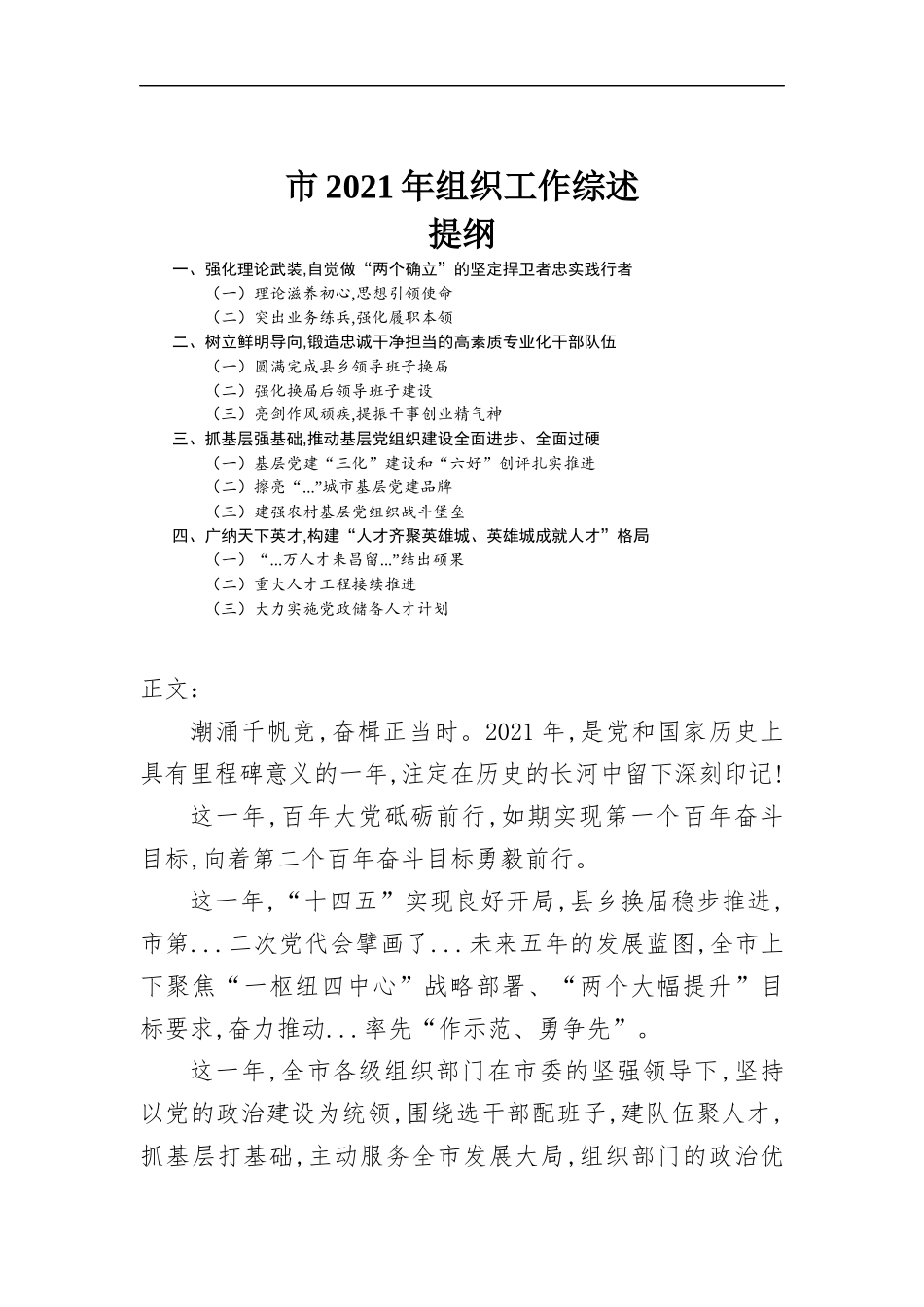 2021年组织工作综述报告.docx_第1页