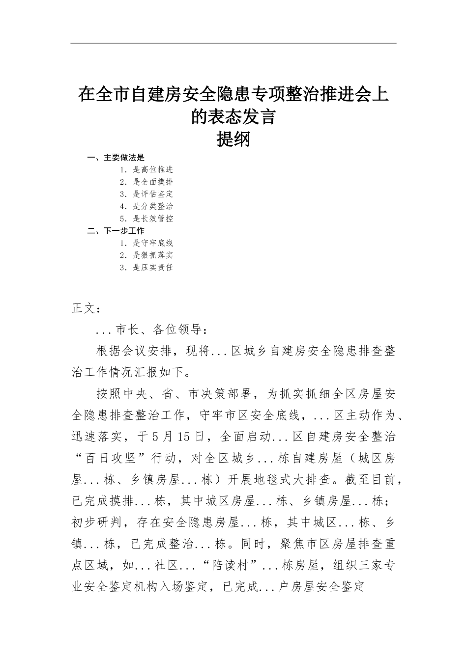 在自建房安全隐患专项整治推进会上的表态发言.docx_第1页
