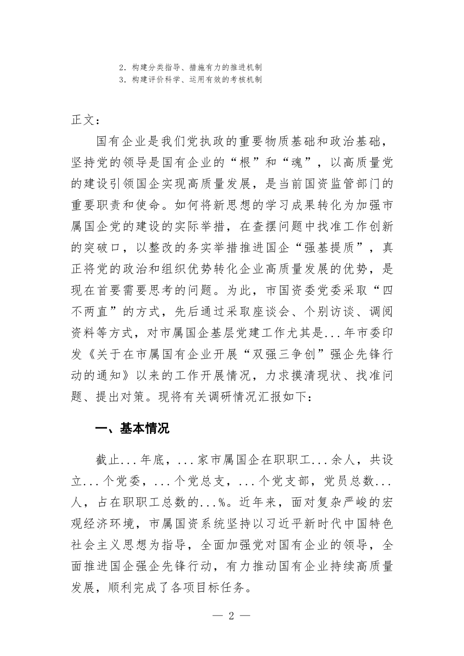 基层党建工作状况的调研报告.docx_第2页