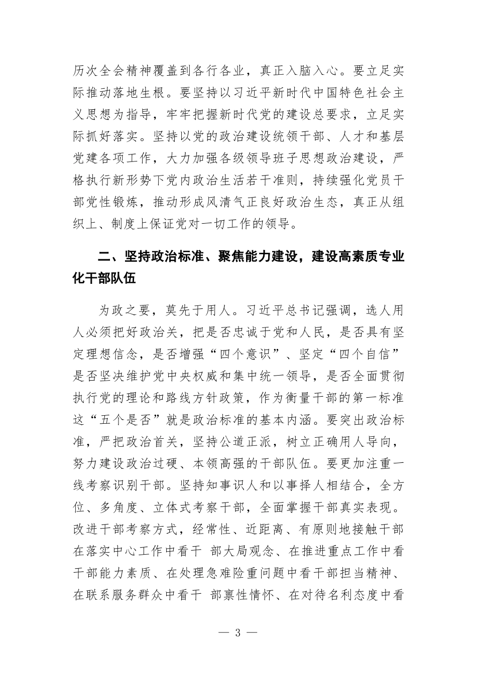 党课讲稿：在新征程中奋楫扬帆、接续奋斗 奋力开创新时代组织工作新.docx_第3页