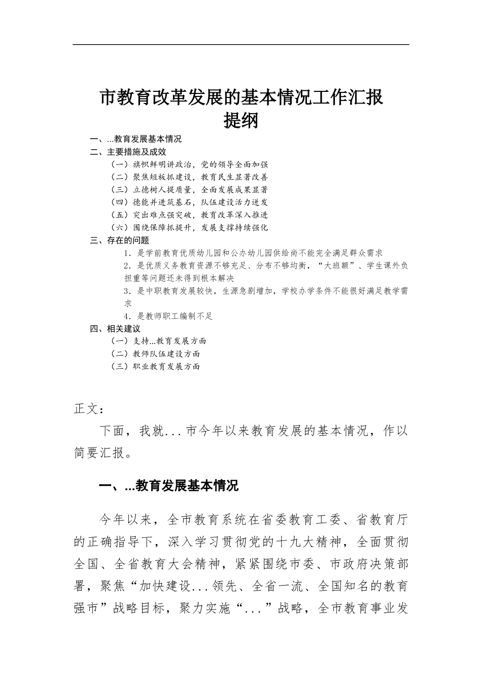 教育改革发展的基本情况工作汇-报.docx_第1页