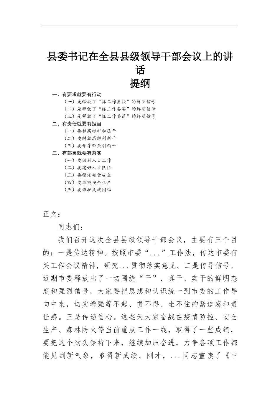 在领导干部会议上的讲话发言.docx_第1页