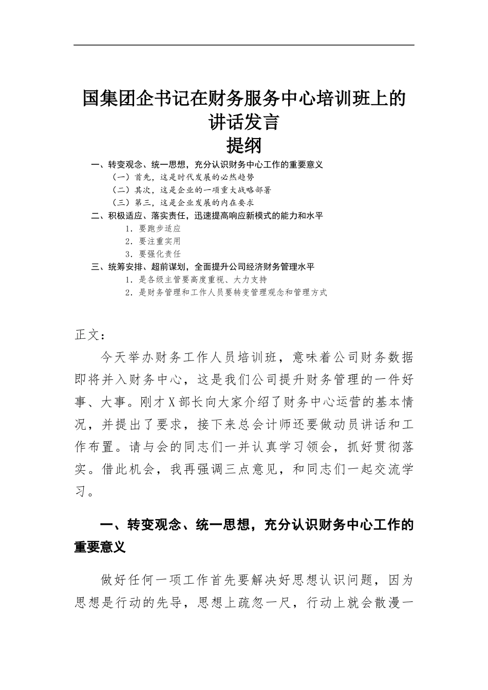 国集团企书记在财务服务中心培训班上的讲话发言.docx_第1页