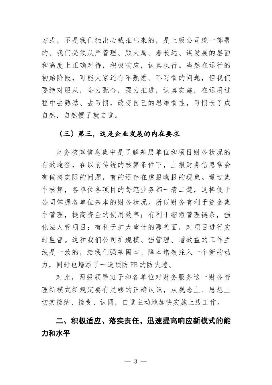 国集团企书记在财务服务中心培训班上的讲话发言.docx_第3页