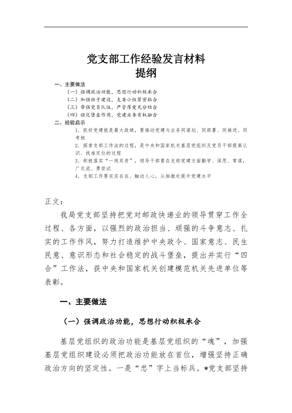 党支部工作经验发言材料.docx_第1页